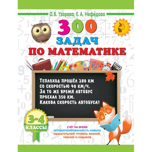 300 задач по математике. 3 - 4 класс. Тренажер. Узорова О.В. АСТ