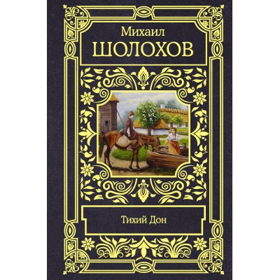 Тихий Дон. Шолохов М.А.