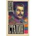 Сталин. Б. Соколов