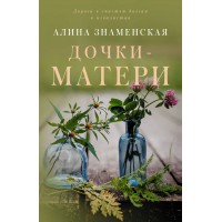 Дочки - матери. А. Знаменская