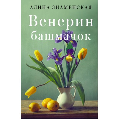 Венерин башмачок. А. Знаменская