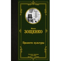 Прелести культуры. Зощенко М.М.