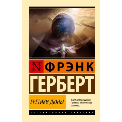 Еретики Дюны. Ф. Герберт