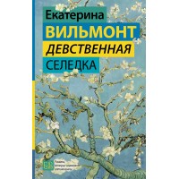 Девственная селедка. Вильмонт Е.Н.