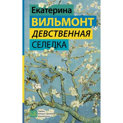 Девственная селедка. Вильмонт Е.Н.