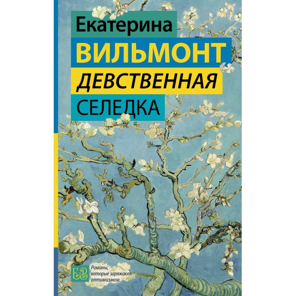 Девственная селедка. Вильмонт Е.Н.