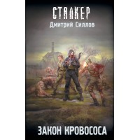 Сталкер. Закон кровососа. Силлов Д.О.