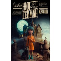 Коралина. Н. Гейман