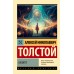 Аэлита. Толстой А.Н.