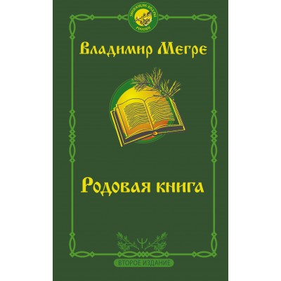 Родовая книга. Второе издание. Мегре В.Н.