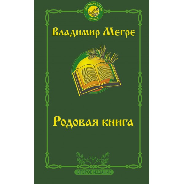 Родовая книга. Второе издание. Мегре В.Н.