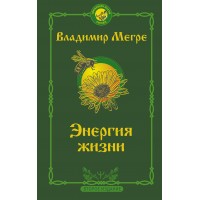 Энергия жизни. Мегре В.Н.