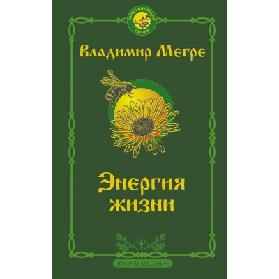 Энергия жизни. Второе издание. Мегре В.Н.