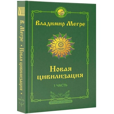 Новая цивилизация: Часть 1. Второе издание. Мегре В.Н.