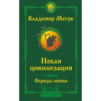 Новая цивилизация. Часть 2. Обряды любви. Второе издание. Мегре В.Н.