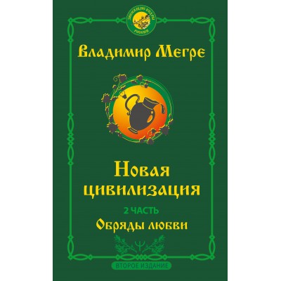 Новая цивилизация. Часть 2. Обряды любви. Второе издание. Мегре В.Н.