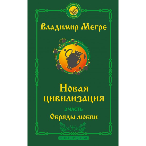 Новая цивилизация. Часть 2. Обряды любви. Второе издание. Мегре В.Н.