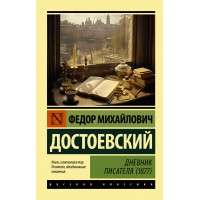 Дневник писателя 1877. Достоевский Ф.М.