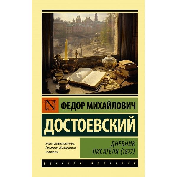 Дневник писателя 1877. Достоевский Ф.М.