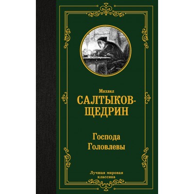 Господа Головлевы. Салтыков-Щедрин М.Е.