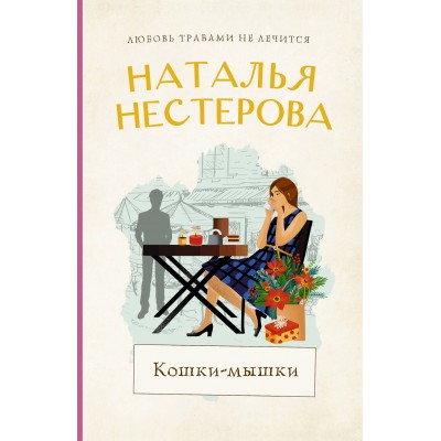 Кошки - мышки. Н. Нестерова