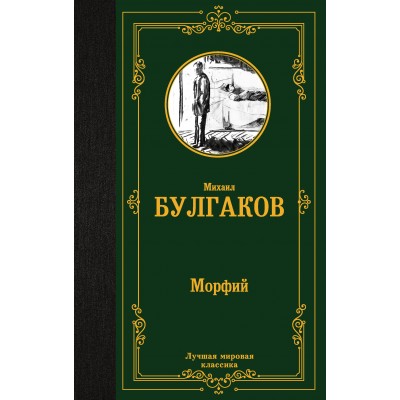 Морфий. Булгаков М.А.