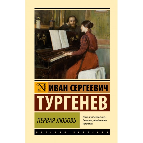 Первая любовь. Тургенев И.С.