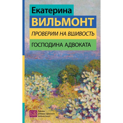 Проверим на вшивость господина адвоката. Вильмонт Е.Н.