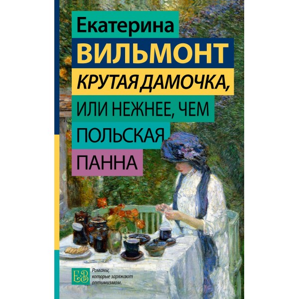 Крутая дамочка, или Нежнее, чем польская панна. Вильмонт Е.Н.