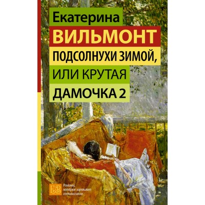 Подсолнухи зимой, или Крутая дамочка 2. Вильмонт Е.Н.