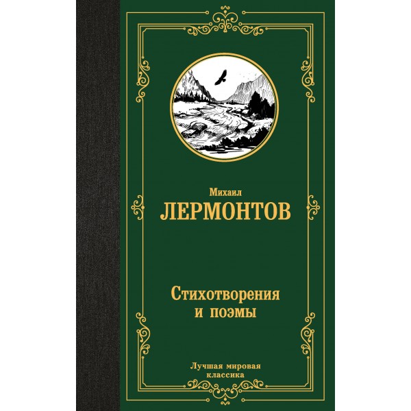 Стихотворения и поэмы. Лермонтов М.Ю.