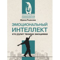 Эмоциональный интеллект. Кто рулит твоими эмоциями. И. Рыжкова Эмоциональный интеллект. Кто рулит твоими эмоциями. И. Рыжкова