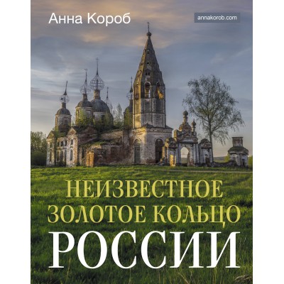 Неизвестное Золотое кольцо России. А. Короб