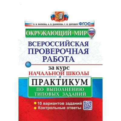 ВПР. Окружающий мир. За курс начальной школы. Практикум по выполнению типовых заданий. 10 вариантов заданий. С новыми картами. 2025. Проверочные работы. Волкова Е.В. Экзамен