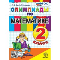 Математика. 2 класс. Олимпиады. 2025. Орг А.О. Экзамен Математика. 2 класс. Олимпиады. 2025. Орг А.О. Экзамен