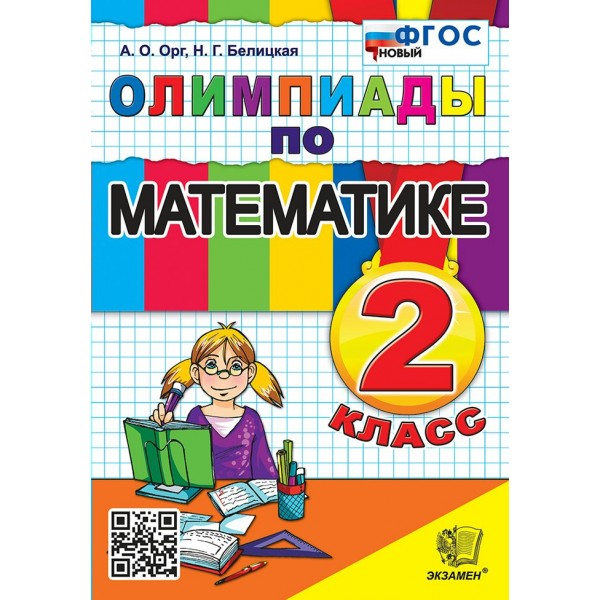 Математика. 2 класс. Олимпиады. 2025. Орг А.О. Экзамен