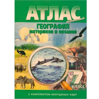 География материков и океанов. 7 класс. Атлас с комплектом контурных карт. 2024. Атлас с контурными картами. НКФ