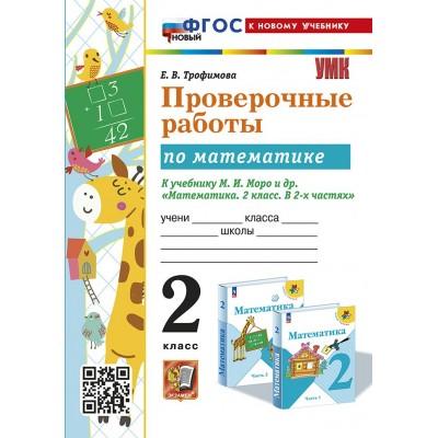 Математика. 2 класс. Проверочные работы к учебнику М. И. Моро и другие. К новому учебнику. 2025. Трофимова Е.В. Экзамен