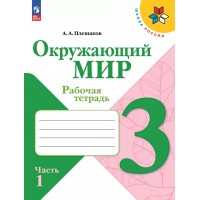Окружающий мир. 3 класс. Рабочая тетрадь. Часть 1. 2024. Плешаков А.А. Просвещение Окружающий мир. 3 класс. Рабочая тетрадь. Часть 1. 2024. Плешаков А.А. Просвещение