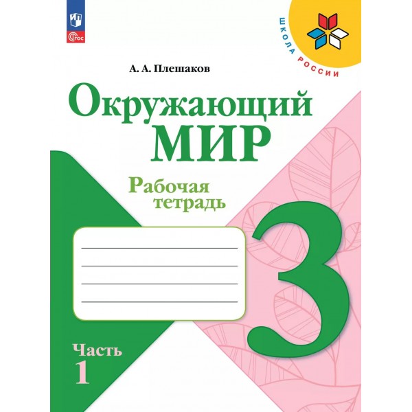 Окружающий мир. 3 класс. Рабочая тетрадь. Часть 1. 2024. Плешаков А.А. Просвещение