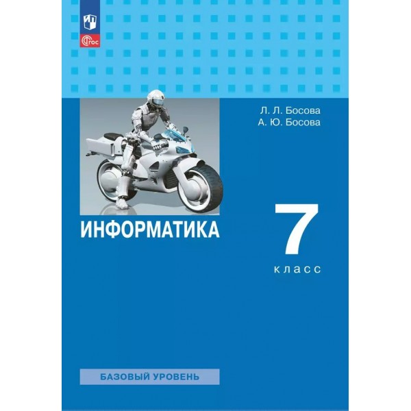 Информатика. 7 класс. Учебник. Базовый уровень. 2024. Босова Л.Л Просвещение