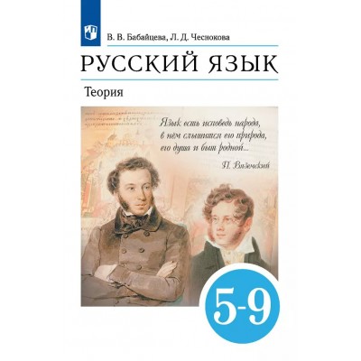 Русский язык. 5 - 9 классы. Учебник. Теория. 2024. Бабайцева В.В. Просвещение