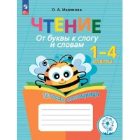 Чтение. 1 - 4 классы. Тетрадь - помощница. От буквы к слогу и словам. Коррекционная школа. Инклюзия. 2024. Рабочая тетрадь. Ишимова О.А. Просвещение