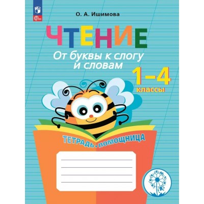 Чтение. 1 - 4 классы. Тетрадь - помощница. От буквы к слогу и словам. Коррекционная школа. Инклюзия. 2024. Рабочая тетрадь. Ишимова О.А. Просвещение