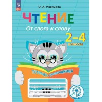 Чтение. 2 - 4 классы. Тетрадь - помощница. От слога к слову. Коррекционная школа. Инклюзия. 2024. Рабочая тетрадь. Ишимова О.А. Просвещение