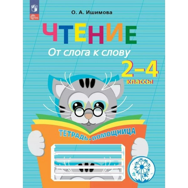 Чтение. 2 - 4 классы. Тетрадь - помощница. От слога к слову. Коррекционная школа. Инклюзия. 2024. Рабочая тетрадь. Ишимова О.А. Просвещение