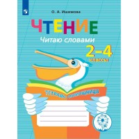 Чтение. 2 - 4 классы. Тетрадь - помощница. Читаю словами. Коррекционная школа. Инклюзия. 2024. Рабочая тетрадь. Ишимова О.А. Просвещение