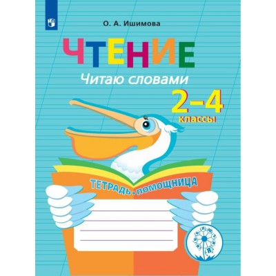 Чтение. 2 - 4 классы. Тетрадь - помощница. Читаю словами. Коррекционная школа. Инклюзия. 2024. Рабочая тетрадь. Ишимова О.А. Просвещение