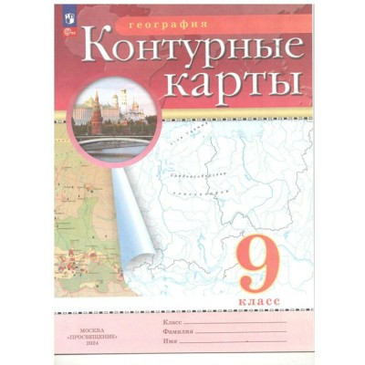 География. 9 класс. Контурные карты. 2024. Контурная карта. Просвещение