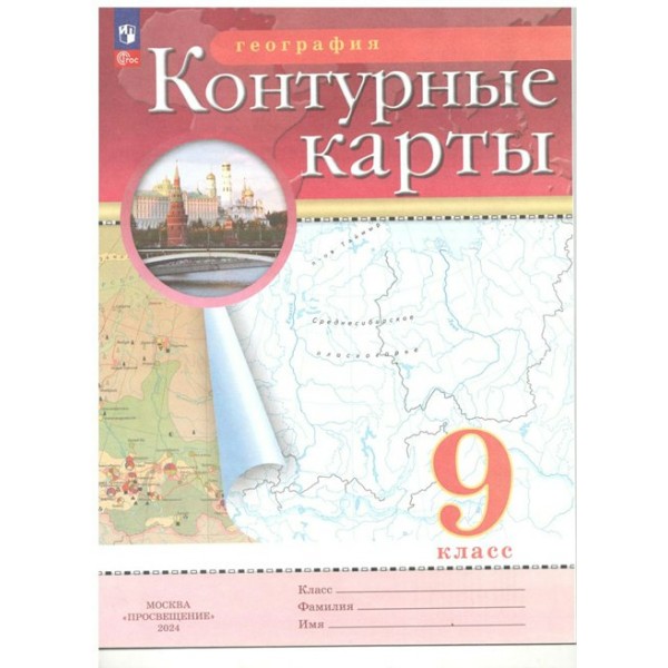 География. 9 класс. Контурные карты. 2024. Контурная карта. Просвещение